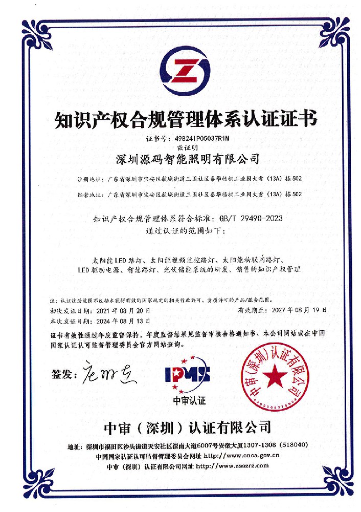 2024-知識產(chǎn)權(quán)合規(guī)管理體系認(rèn)證證書