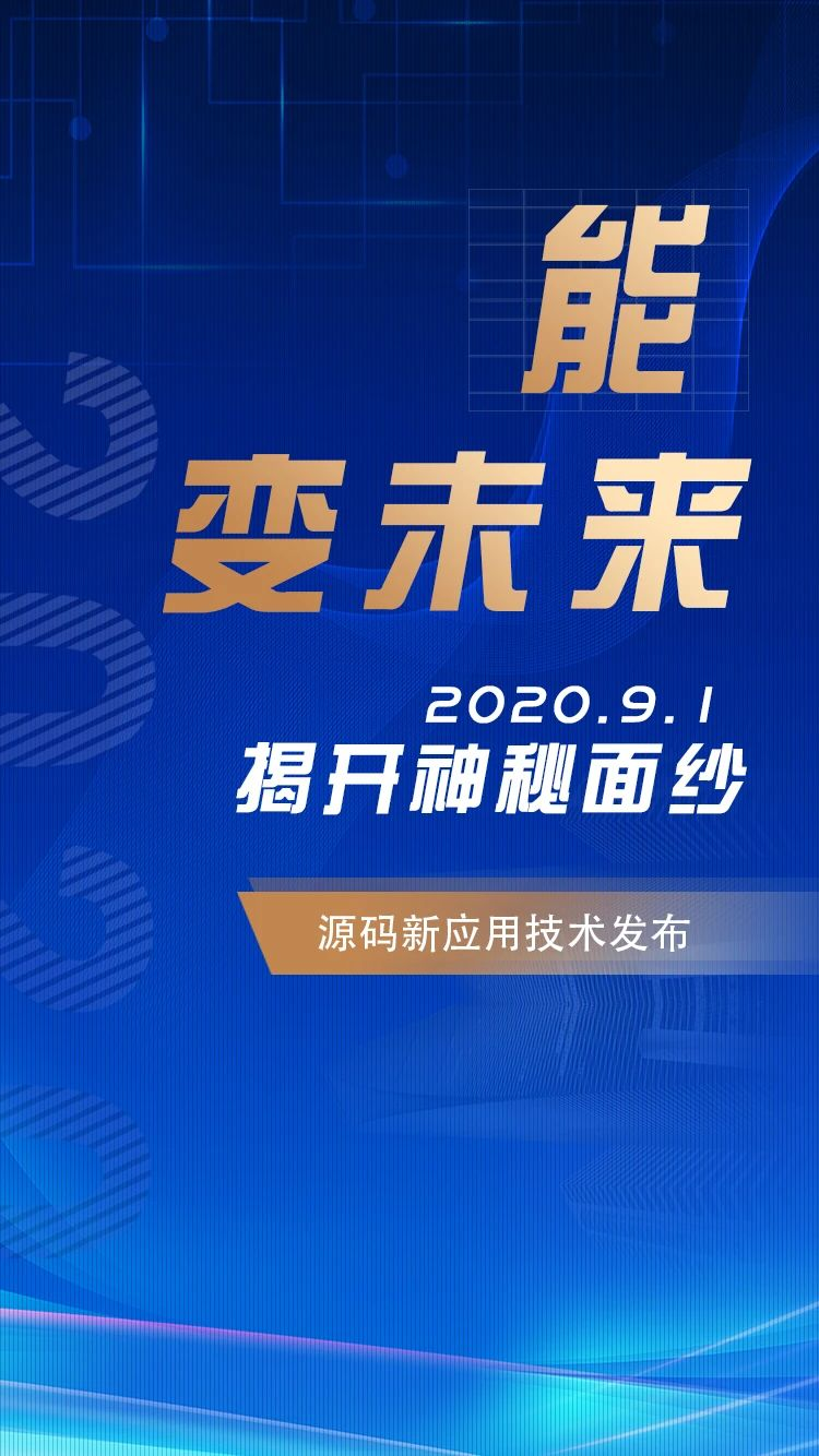 能，變未來！2020.09.01，源碼新應(yīng)用技術(shù)發(fā)布，我們不見不散！