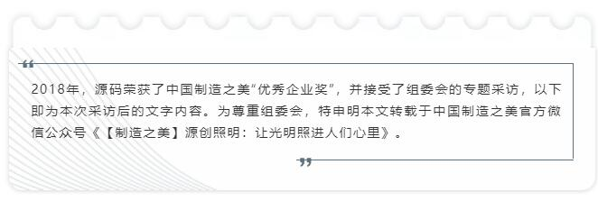 中國制造之美專題采訪——源創照明：讓光明照進人們心里。