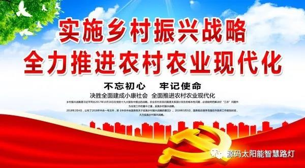 國務院調(diào)整鄉(xiāng)村振興規(guī)劃，源碼太陽能路燈能做些什么？