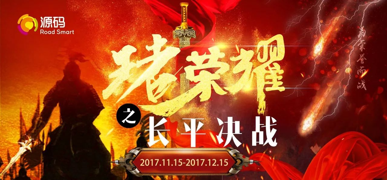 “王者榮耀，長平決戰”正式啟動，源碼英雄們，沖啊！