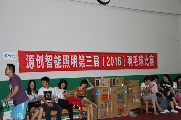 源創智能照明第三屆羽毛球比賽活動
